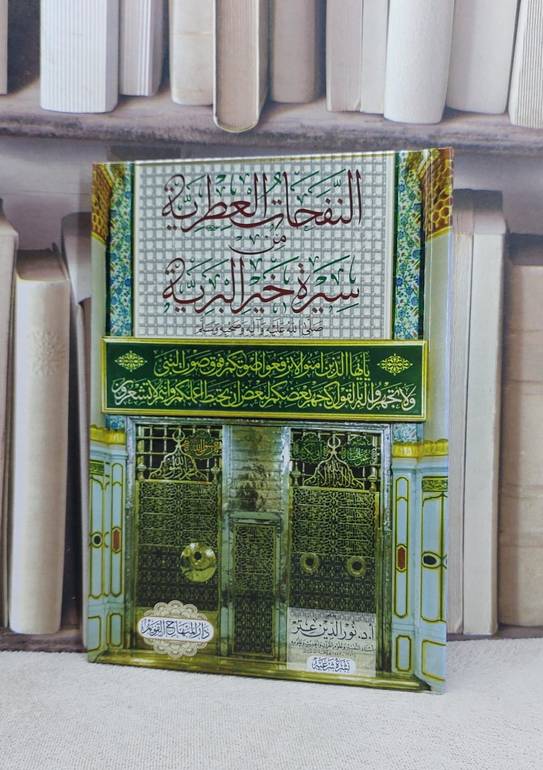 النفحات العطرية سيرة خير البرية صلى الله عليه وآله وصحبه وسلم / نور الدين عتر