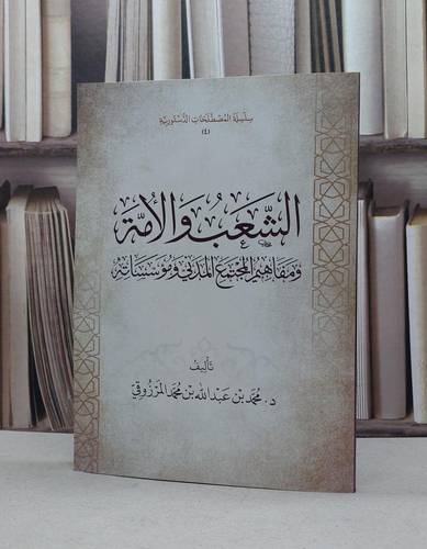 الشعب والامة ومفاهيم المجتمع المدني ومؤسساته / محمد عبد الله محمد المرزوقي