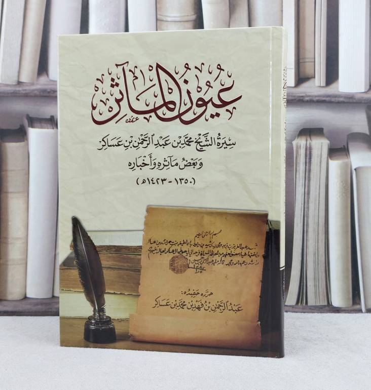 عيون المآثر سيرة الشيخ محمد بن عبد الرحمن بن عساكر وبعض مآثره واخباره /تأليف عبد الرحمن فهد محمد عساكر