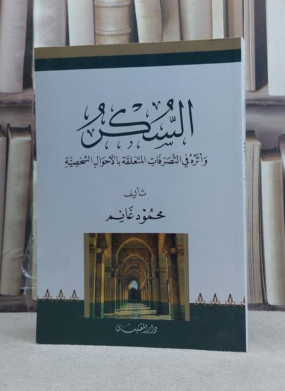 السكر واثره في التصرفات المتعلقة بالاحوال الشخصية / تأليف: محمود غانم