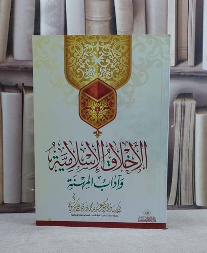 الاخلاق الاسلامية وآداب المهنة / عبد الله الديرشوي