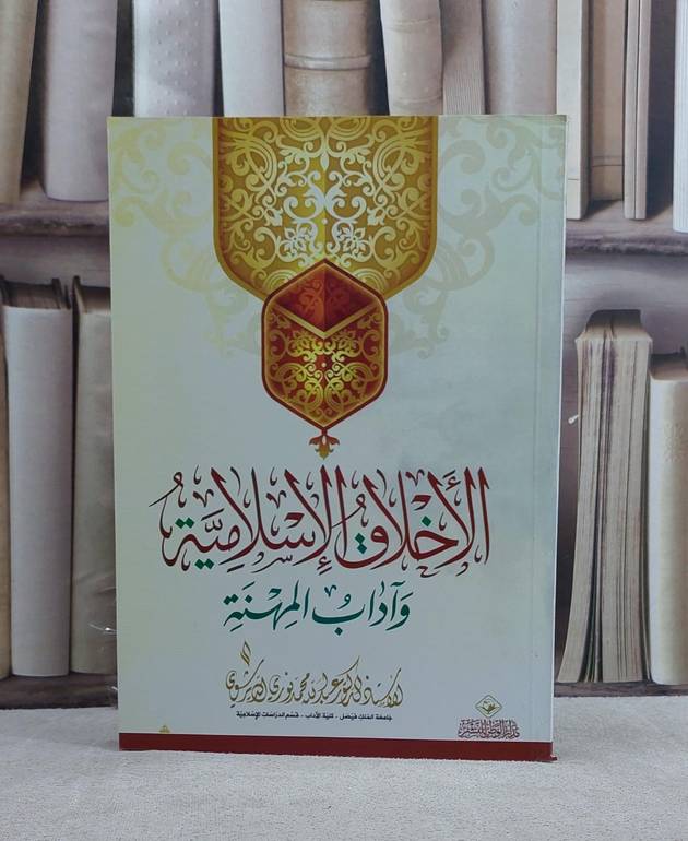 الاخلاق الاسلامية وآداب المهنة / عبد الله الديرشوي