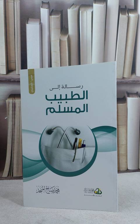 رسالة الى الطبيب المسلم / محمد صالح المنجد