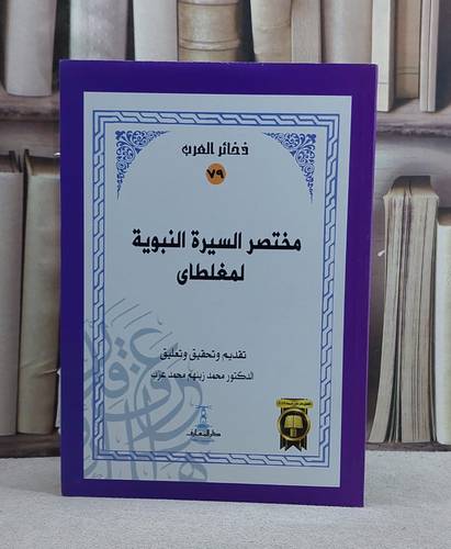 مختصر السيرة النبوية لمغلطاي