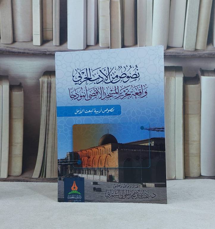 نصوص من الادب الحربي واقعة تحرير المسجد الاقصى انموذجا / تأليف عبد الله محمد الشمراني