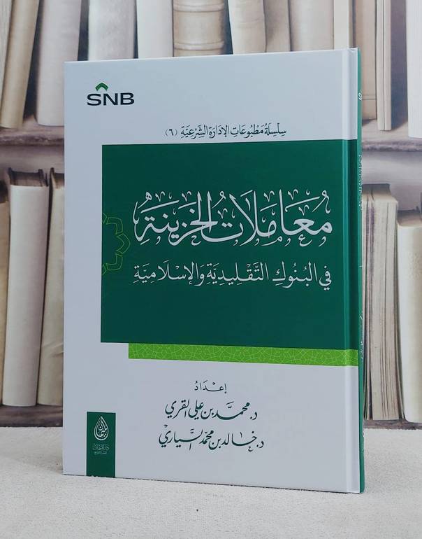 معاملات الخزينة في البنوك التقليدية والاسلامية/ تأليف محمد علي القري / خالد محمد السياري