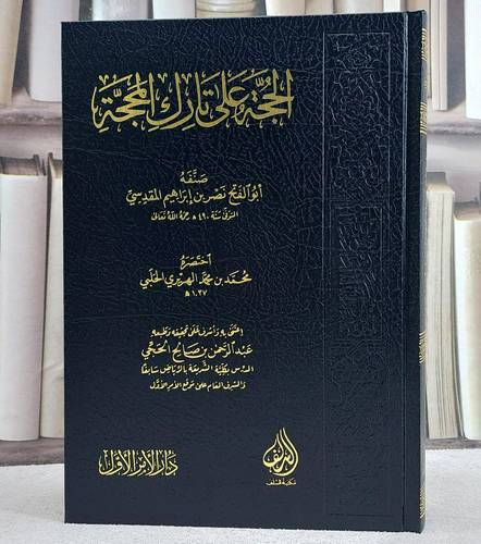 الحجة على تارك المحجة حذف اسانيده محمد الهريري/ صنفه نصر ابراهيم المقدسي/ اعتني به و أشرف علي تحقيقه و طبعه عبد الرحمن الحجي