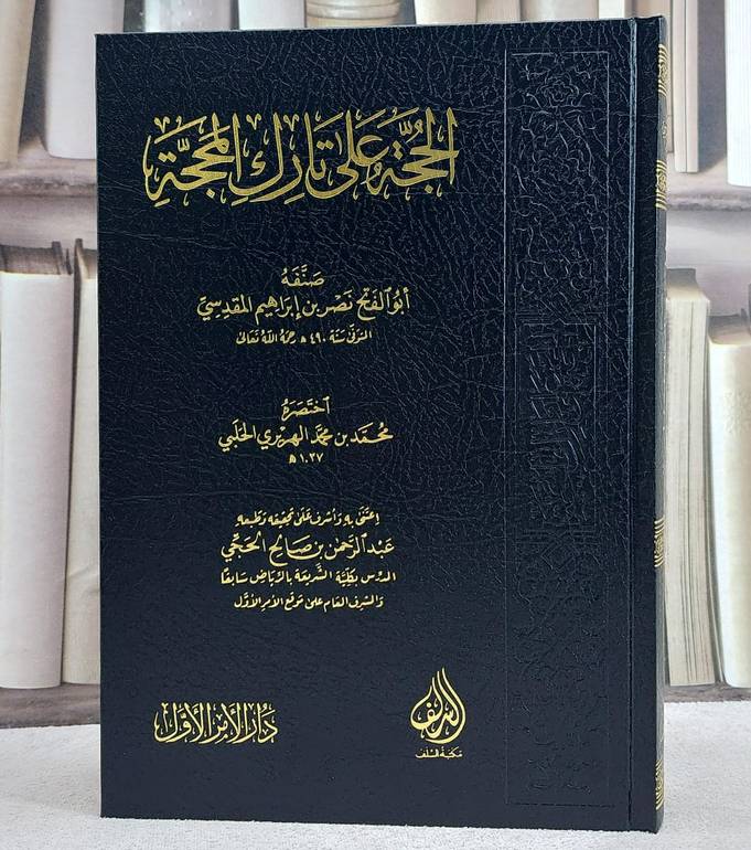 الحجة على تارك المحجة حذف اسانيده محمد الهريري/ صنفه نصر ابراهيم المقدسي/ اعتني به و أشرف علي تحقيقه و طبعه عبد الرحمن الحجي