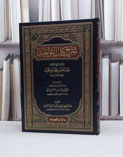 شرح كتاب التوحيد لعبد الله ابن حميد / عبد الله بن حميد / تحقيق:خالد ماجد العمرو