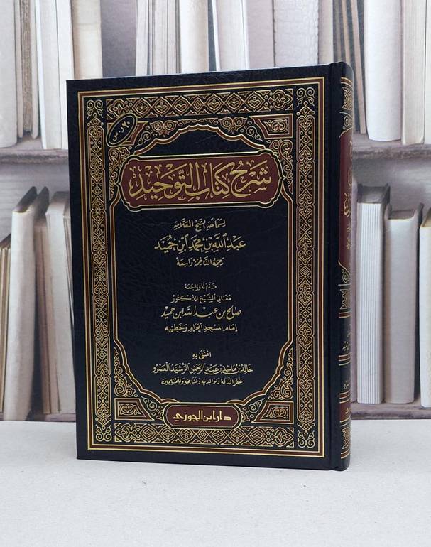 شرح كتاب التوحيد لعبد الله ابن حميد / عبد الله بن حميد / تحقيق:خالد ماجد العمرو