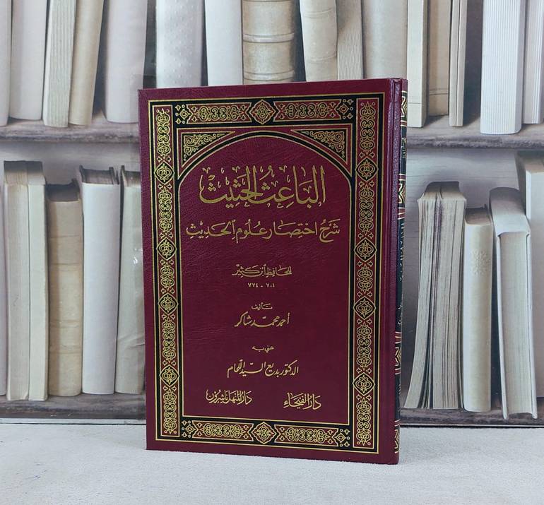 الباعث الحثيث شرح اختصار علوم الحديث للحافظ ابن كثير / تأليف احمد محمد شاكر / عتنى به بديع السيد اللحام