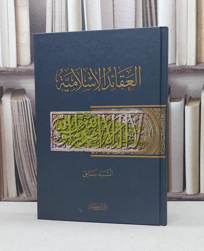 العقائد الاسلامية