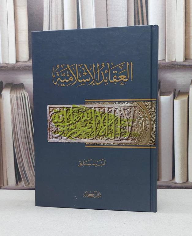 العقائد الاسلامية