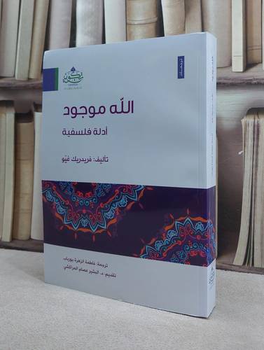 الله موجود ادلة فلسفية / فريدريك غيو / تحقيق:ت: فاطمة الزهرة بورباب