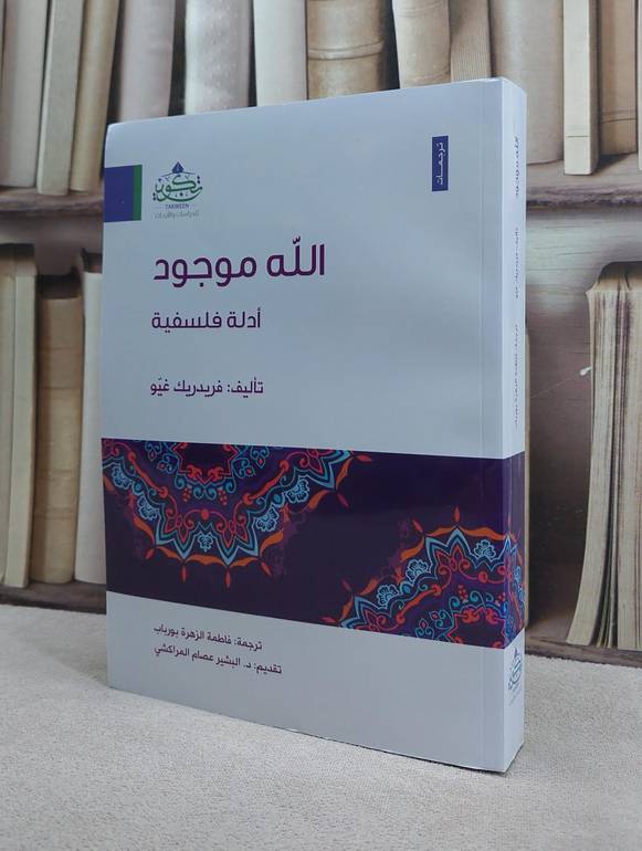 الله موجود ادلة فلسفية / فريدريك غيو / تحقيق:ت: فاطمة الزهرة بورباب