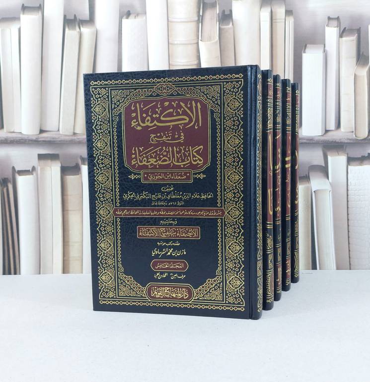 الاكتفاء في تنقيح كتاب الضعفاء (ضعفاء ابن الجوزي ) 1/5 / علاء الدين مغلطاي قليج البكجري الحكري / تحقيق - مازن محمد السرساوي
