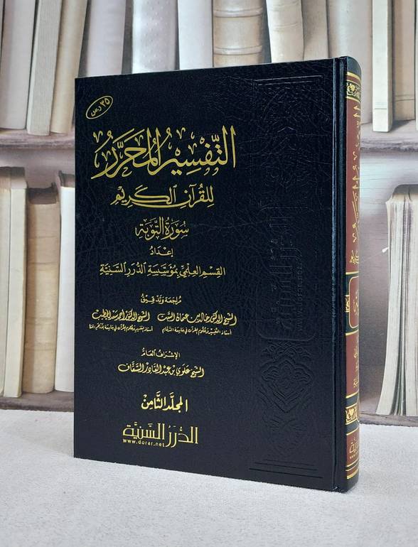 التفسير المحرر ج8 سورة التوبة / مؤسسة الدرر السنية