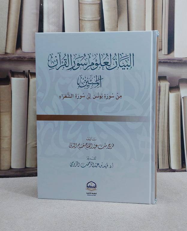 البيان لعلوم سور القرآن المئين من سورة يونس الى سورة الشعراء/ تأليف فرح عبد الفتاح حسام الدين