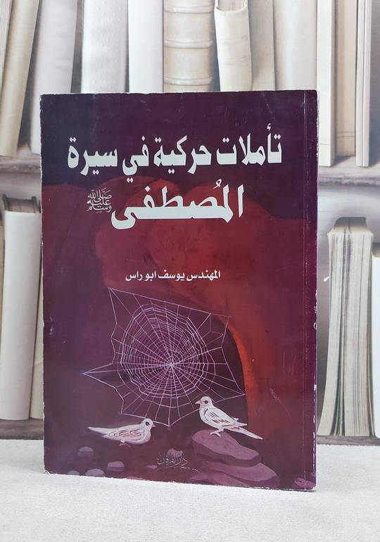 تاملات حركية في سيرة المصطفى / يوسف ابو راس