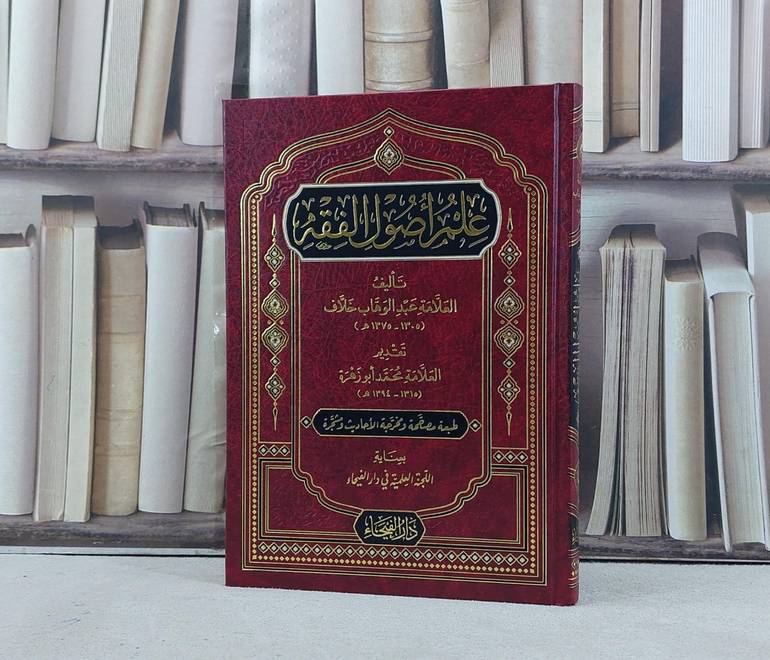 علم اصول الفقه / تأليف عبد الوهاب خلاف 