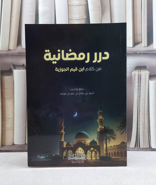 درر رمضانية من كلام ابن قيم الجوزية / تأليف احمد صالح عمر مرشد