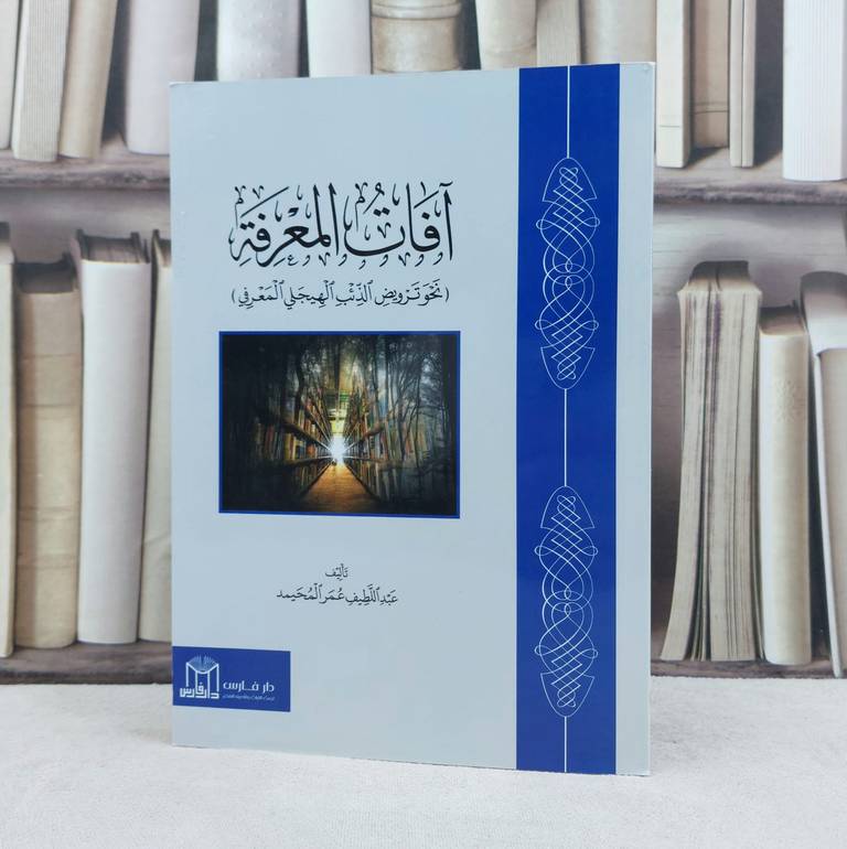 آفات المعرفة نحو ترويض الذئب الهيجلي المعرفي / تأليف عبد اللطيف عمر المحيمد