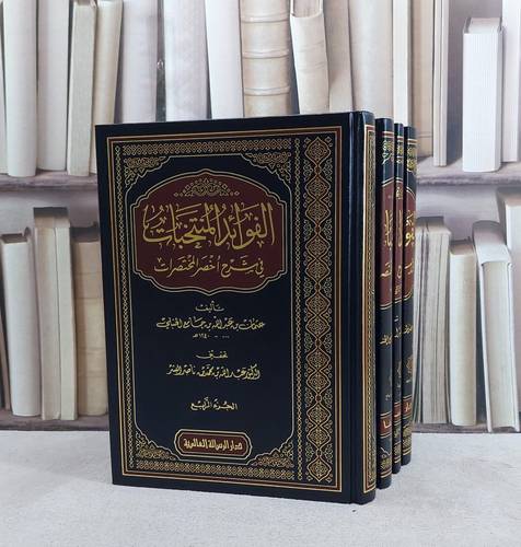 الفوائد المنتخبات في شرح اخصر المختصرات 1/4تأليف عثمان عبد الله جامع الحنبلي/ تحقيق عبد السلام برجس آل عبد الكريم