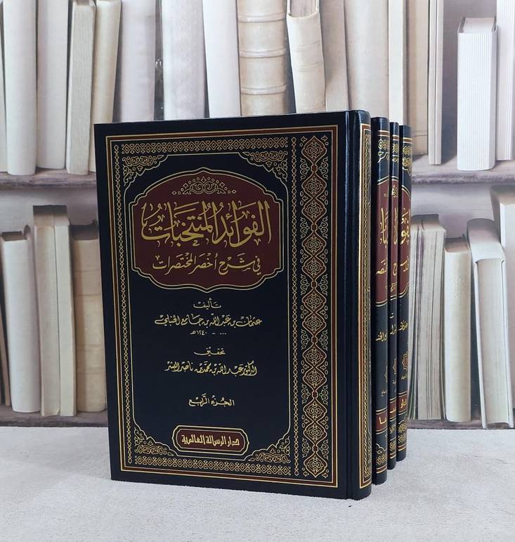 الفوائد المنتخبات في شرح اخصر المختصرات 1/4تأليف عثمان عبد الله جامع الحنبلي/ تحقيق عبد السلام برجس آل عبد الكريم