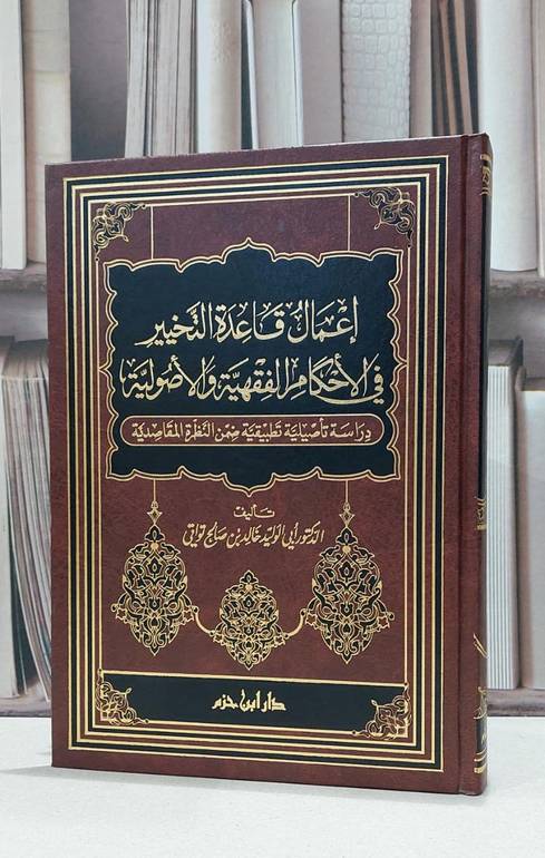 اعمال قاعدة التخيير في الاحكام الفقهية والاصولية / خالد صالح تواتي