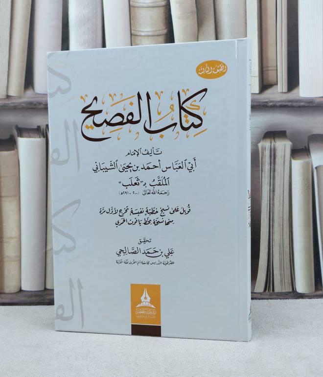 الفصيح لثعلب / تأليف : ثعلب / تحقيق : علي حمد الصالحي