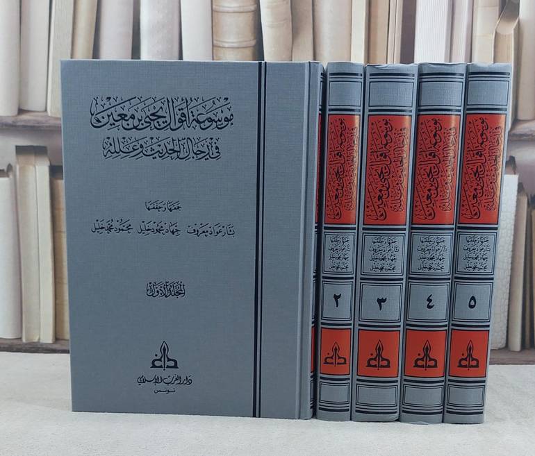 موسوعة اقوال يحيى ابن معين في رجال الحديث وعلله 1/5 / تأليف يحيى ابن معين / جمعها وحققها :  بشار عواد معروف ت: م جهاد محمود خليل
