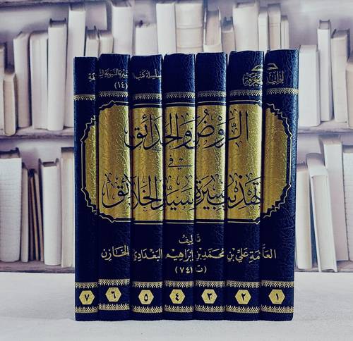 الروض والحدائق في تهذيب سيرة سيد الخلائق 7/1 / إعداد شركة اقليد المعرفة 