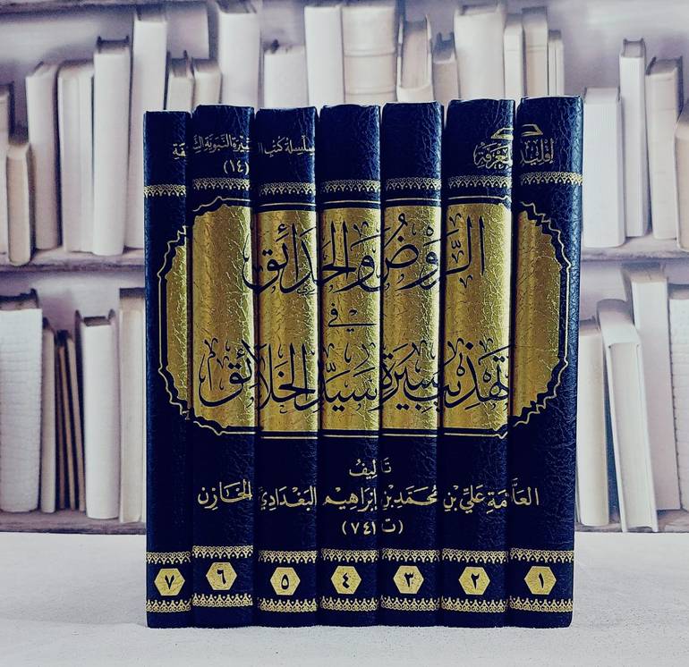 الروض والحدائق في تهذيب سيرة سيد الخلائق 7/1 / إعداد شركة اقليد المعرفة 