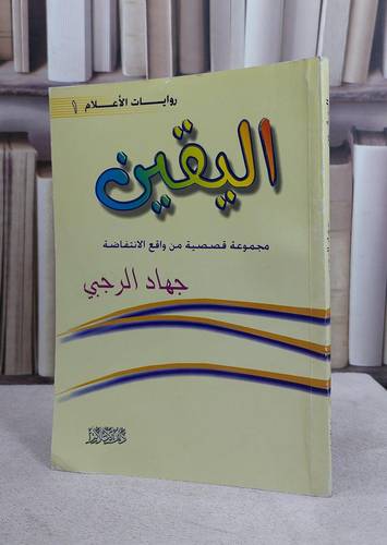 اليقين مجموعة قصصية من واقع الانتفاضة / جهاد