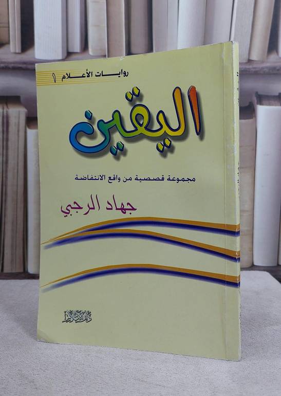 اليقين مجموعة قصصية من واقع الانتفاضة / جهاد