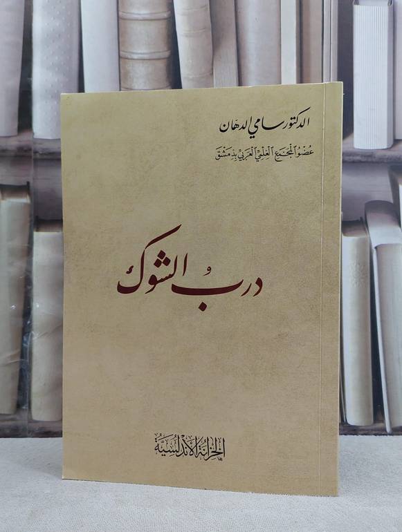 درب الشوك / تأليف سامي الدهان