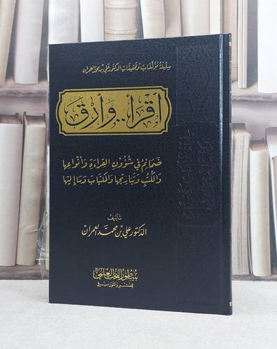 اقرا وارق / تأليف علي محمد العمران (سطور)