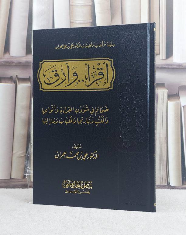 اقرا وارق / تأليف علي محمد العمران (سطور)