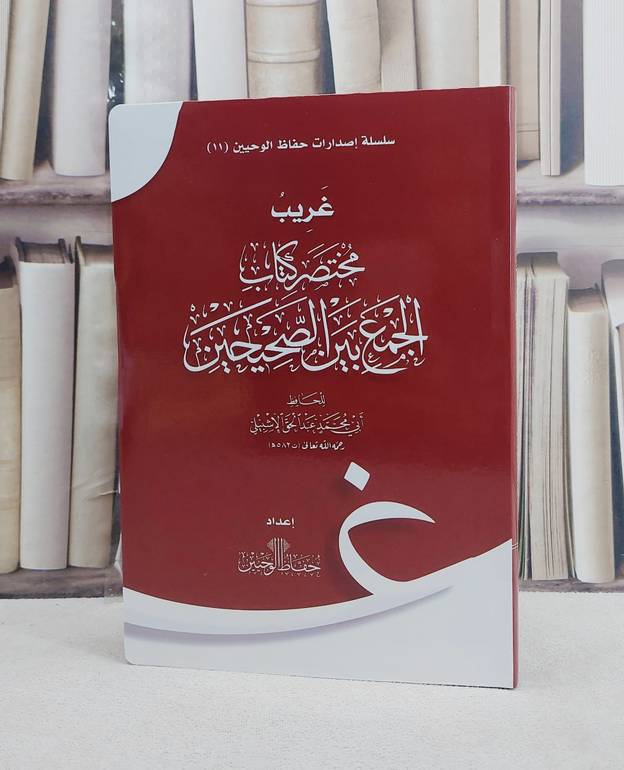 غريب مختصر كتاب الجمع بين الصحيحين للحافظ ابي محمد عبد الحق الاشبيلي / تأليف ابي محمد عبد الحق الاشبيلي