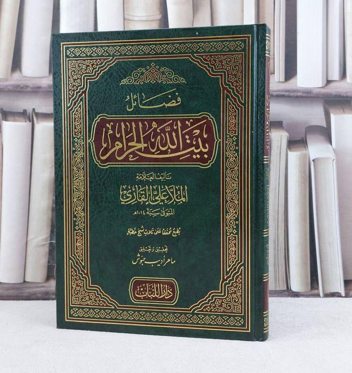 فضائل بيت الله الحرام / تأليف : الملا علي القاري / تحقيق : ماهر اديب حبوش