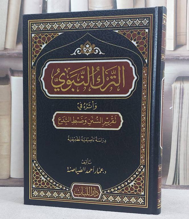 الترك النبوي واثره في تقرير السنن وضبط البدع/ تأليف عمار احمد الصياصنة