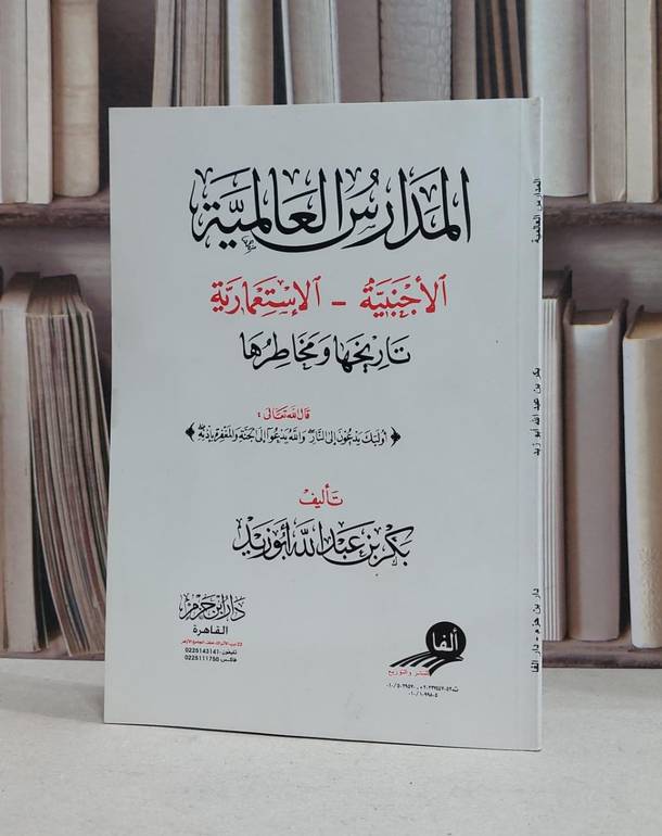 المدارس العالمية / بكر عبد الله ابوزيد