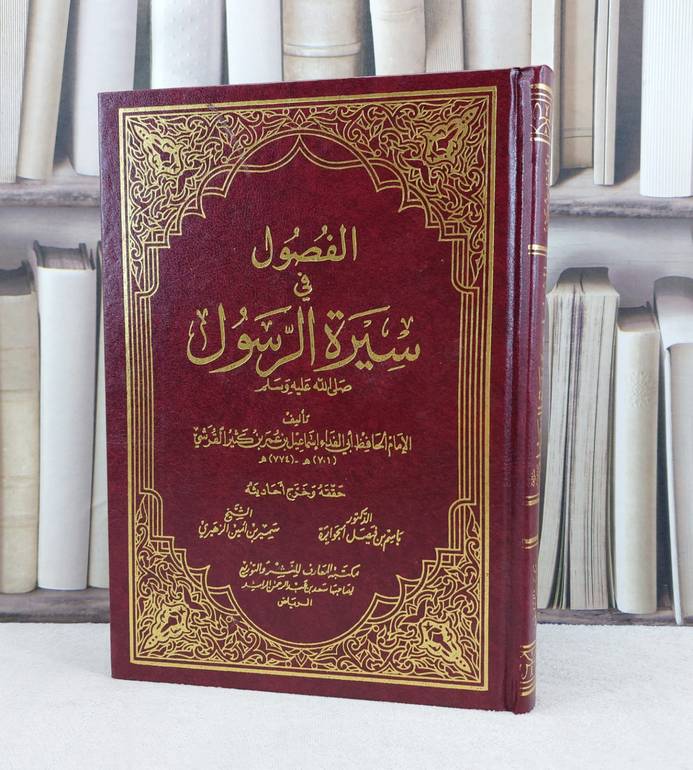 الفصول في سيرة الرسول صلى الله عليه وسلم / ابن كثير الدمشقي / تحقيق:باسم فيصل الجوابرة