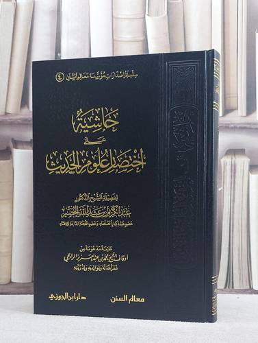 حاشية على اختصار علوم الحديث/ تأليف عبد الكريم الخضير