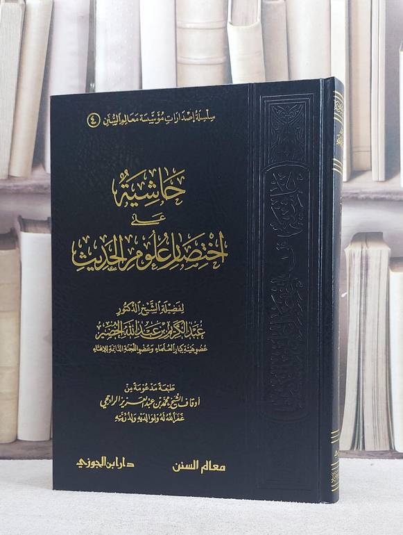 حاشية على اختصار علوم الحديث/ تأليف عبد الكريم الخضير