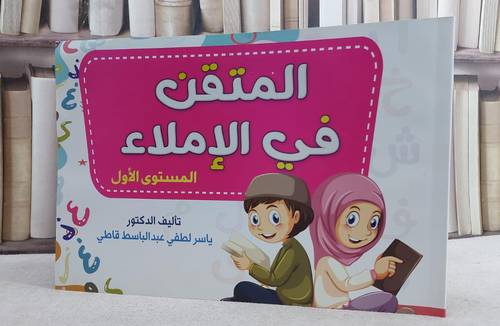 المتقن في الاملاء المستوى الاول (قطع كبير)/ تأليف ياسر لطفي عبد الباسط قاطي