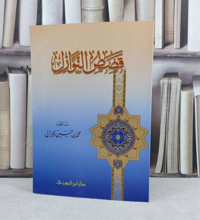 قصص النوازل / تأليف : محمد حسين الجيزاني