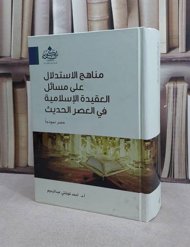 مناهج الاستدلال على مسائل العقيدة الاسلامية في العصر / احمد قوشتي
