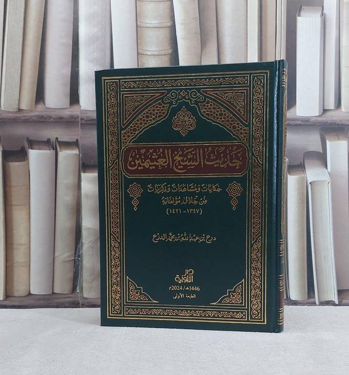 حديث الشيخ العثيمين حكايات ومشاهدات وذكريات - تأليف درع عبدالله الدرع