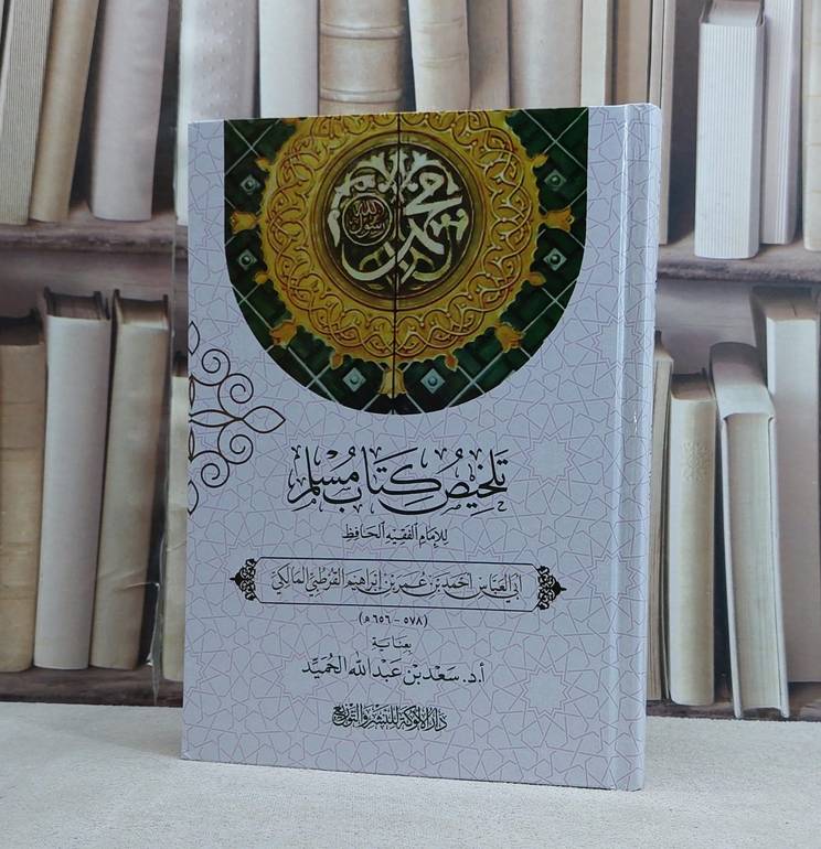 تلخيص كتاب مسلم - تأليف الامام القرطبي - دار الالوكة 